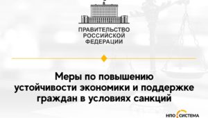 О мерах поддержки в условиях санкций