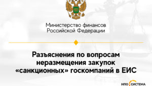 Разъяснения по неразмещению в ЕИС закупок по №223-ФЗ