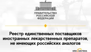 Реестр единственных поставщиков лекарств