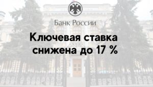 Ключевая ставка снижена до 17 %