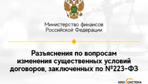 Об изменении договоров по №223-ФЗ