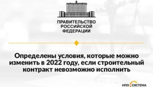 Об изменении строительных контрактов апрель 2022