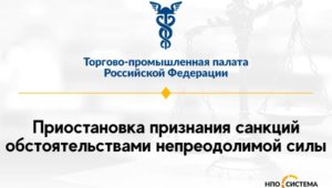 Об обстоятельствах непреодолимой силы март 2022