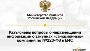 Разъяснения о компаниях под санкциями апрель 2022