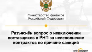 Разъяснения по невключению в РНП апрель 2022