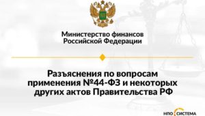 Разъяснения по применению №44-ФЗ апрель 2022