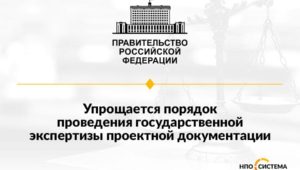 Упрощение экспертизы ПСД апрель 2022