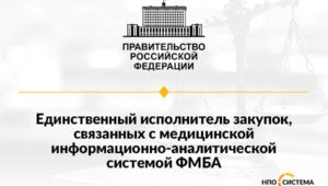 Единственный исполнитель для ФМБА 2022