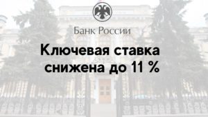 Ключевая ставка снижена до 11 %