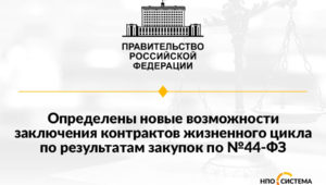 Новые случаи для заключения контракта жизненного цикла май 2022