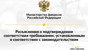 О подтверждении соответствия требованиям