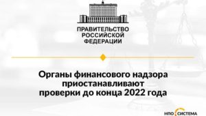 О проверках заказчиков до конца 2022 года