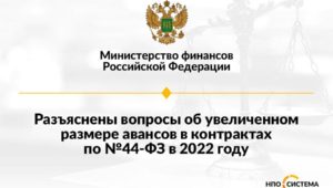 Об увеличенных авансах май 2022