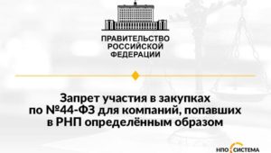 Обязательный запрет участия компаний из РНП