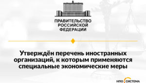 Перечень организаций под контрсанкциями май 2022