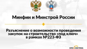 Строительство «под ключ» в №223-ФЗ