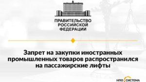Запрет на закупки иностранных лифтов