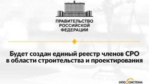 Единый реестр членов СРО