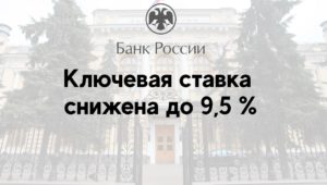 Ключевая ставка снижена до 9,5 %