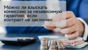 Можно ли взыскать комиссию за НГ, если контракт не заключен