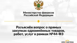 О прямых закупках одноимённых ТРУ
