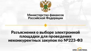 О выборе ЭТП для неконкурентных закупок