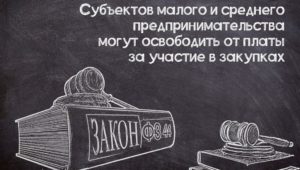 Освобождение от платы за участие в закупках