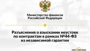 Взыскание неустойки из независимой гарантии