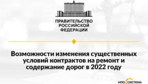 Изменение условий дорожных контрактов 2022