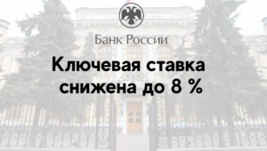 Ключевая ставка снижена до 8 %