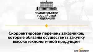 О заказчиках, закупающих высокотехнологичную продукцию