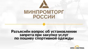 О запрете при закупке услуг пошива одежды