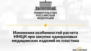 Расчёт НМЦК для закупок медизделий из пластика