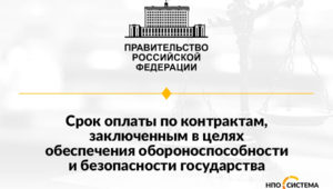 Срок оплаты оборонных контрактов