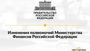 Изменения полномочий Минфина