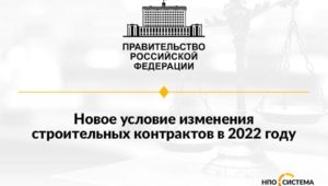Об изменении строительных контрактов август 2022