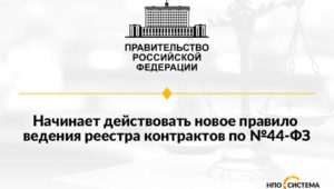 Новое правило ведения реестра контрактов