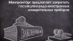 Новые запреты на допуск иностранных измерительных приборов