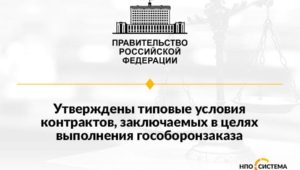 Типовые условия контракта на гособоронзаказ