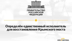 Единственный исполнитель для ремонта Крымского моста