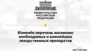 Изменения перечня ЖНВЛП октябрь 2022