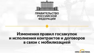 Изменения условий контрактов из-за мобилизации