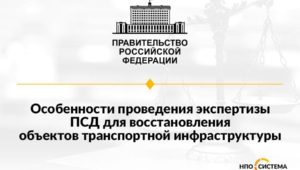 Особенности экспертизы ПСД октябрь 2022