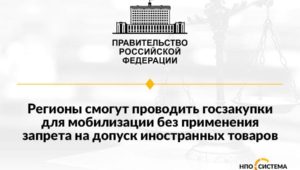 Региональные закупки для мобилизации