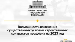 Возможности изменения условий контрактов на 2023 год