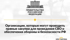 О прямых закупках для СВО, обороны и безопасности