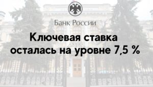 Ключевая ставка осталась на уровне 7.5 %