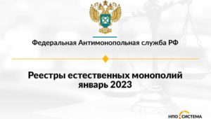 Реестры естественных монополий январь 2023
