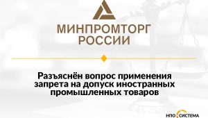Разъяснения о запрете на допуск иностранных товаров апрель 2023