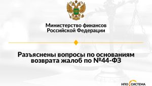Об основаниях возврата жалоб по №44-ФЗ